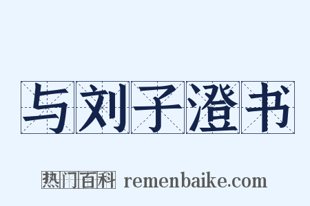 与刘子澄书是什么意思的图片